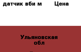 датчик вби м 12 › Цена ­ 400 - Ульяновская обл. Другое » Продам   . Ульяновская обл.